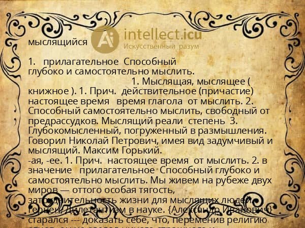 мыслящийся
