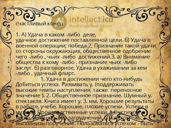 счастливый конец