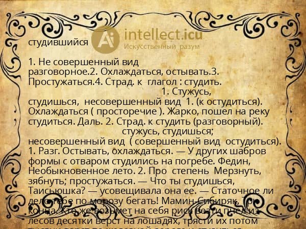 студившийся