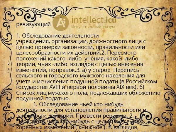 ревизующий