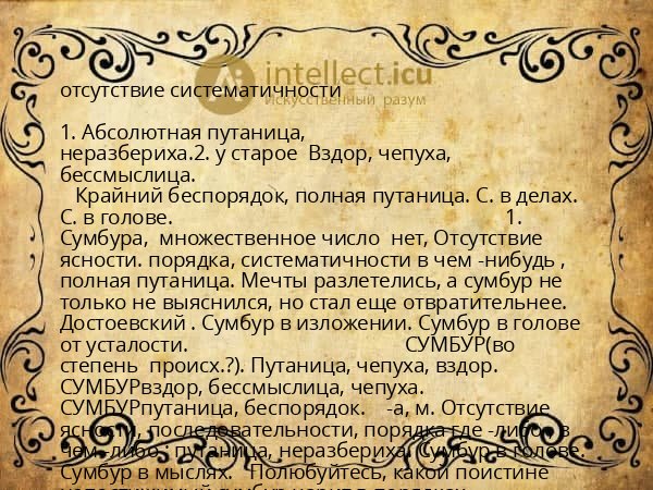 отсутствие систематичности