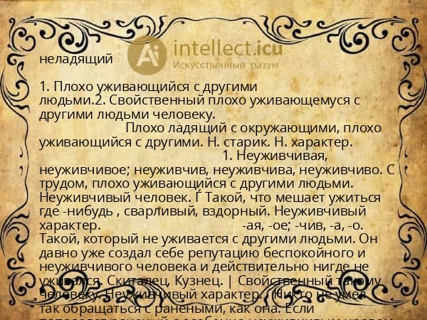 неладящий