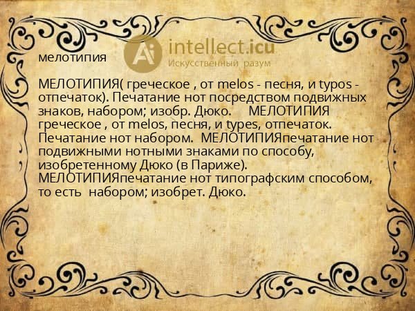 мелотипия