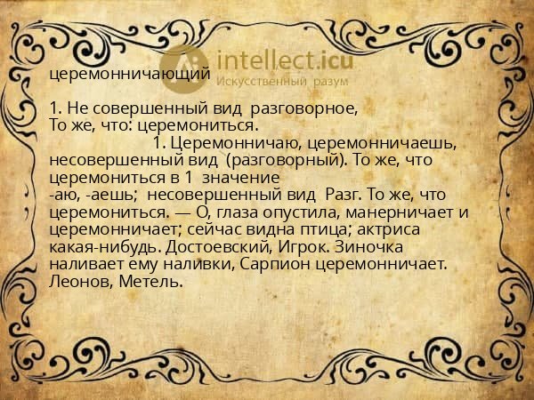 церемонничающий