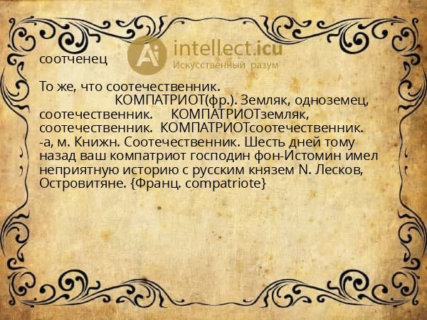 соотченец