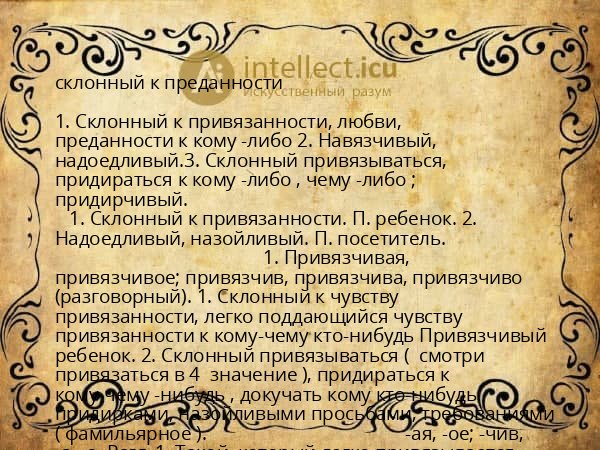 склонный к преданности