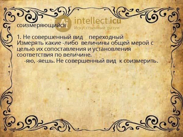 соизмеряющийся