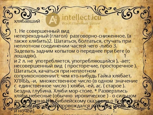 хлябавший