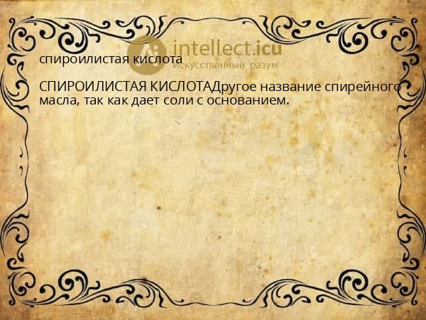 спироилистая кислота