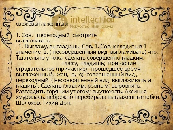 свежевыглаженный