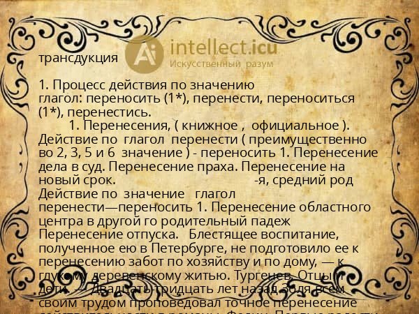 трансдукция