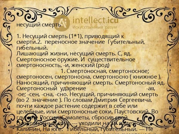 несущий смерть