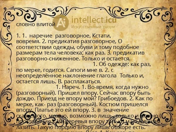 словно влитой