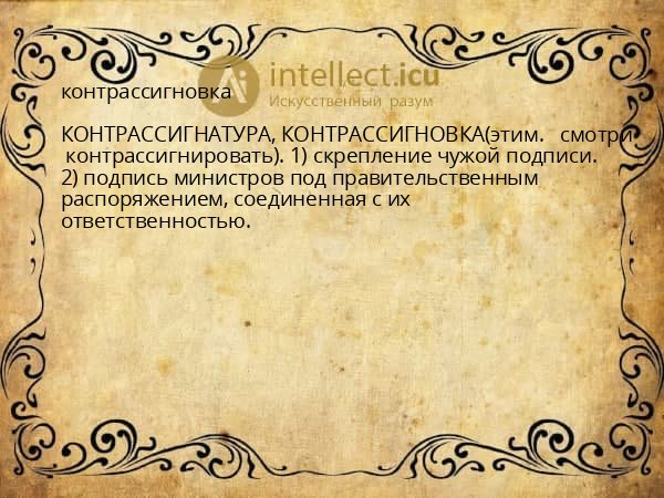 контрассигновка