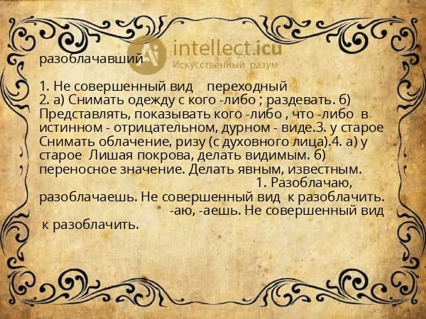 разоблачавший
