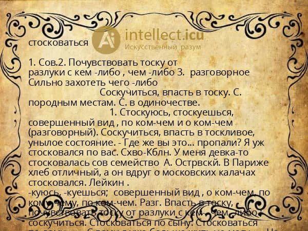 стосковаться