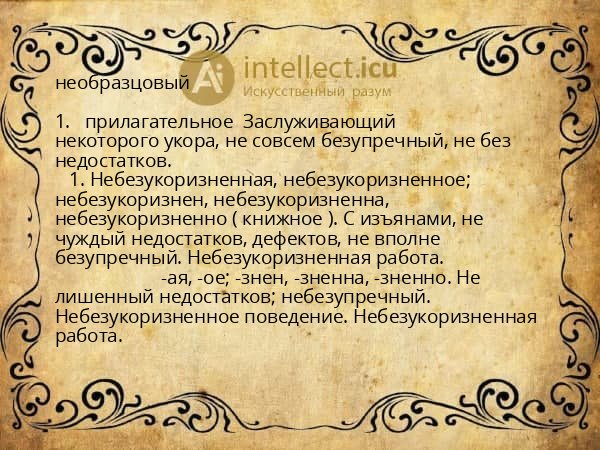 необразцовый