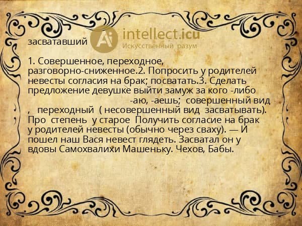 засватавший