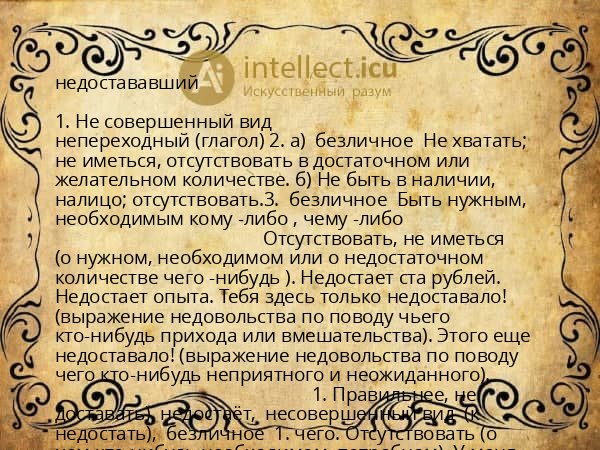 недостававший