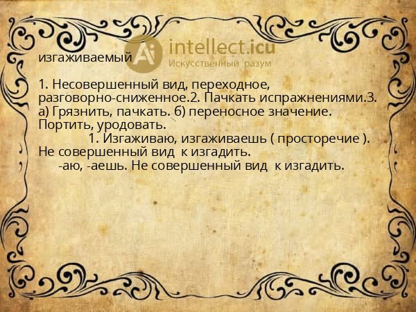 изгаживаемый
