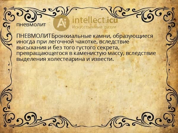 пневмолит