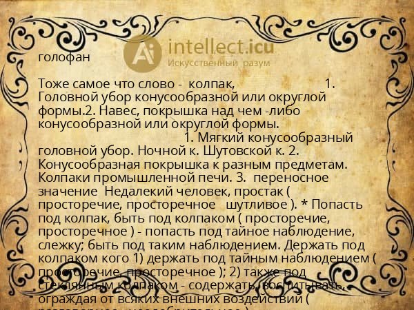 голофан
