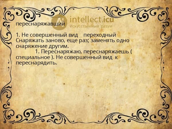 переснаряжавший