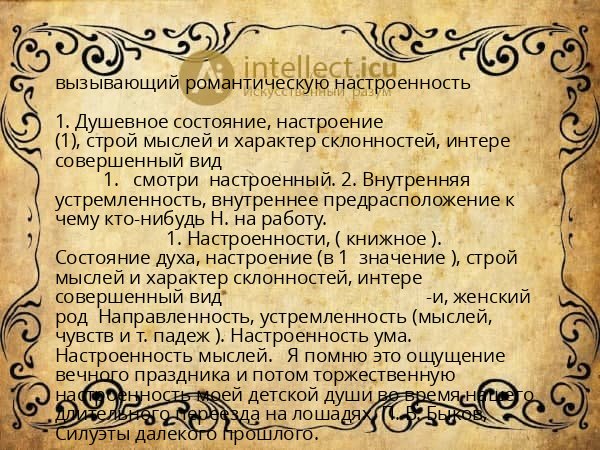 вызывающий романтическую настроенность