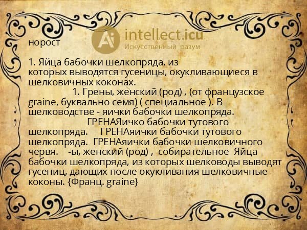 норост