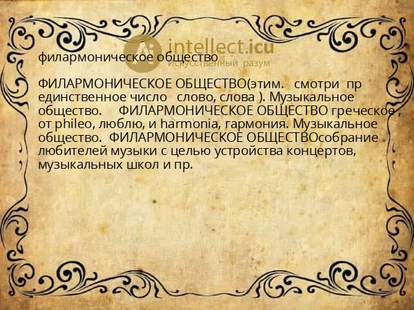 филармоническое общество