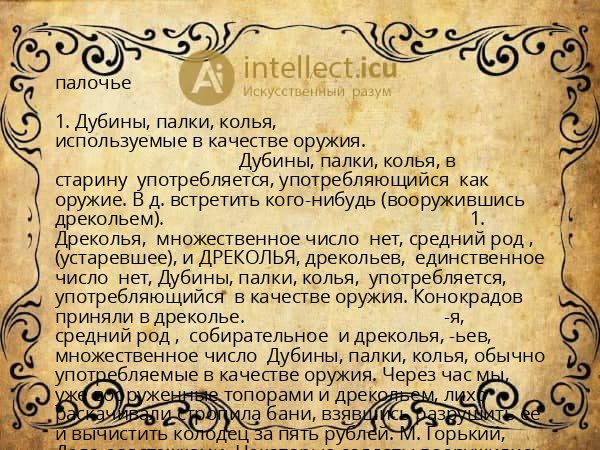 палочье