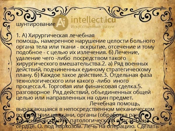 шунтирование