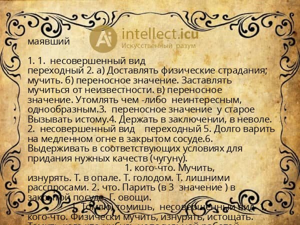 маявший