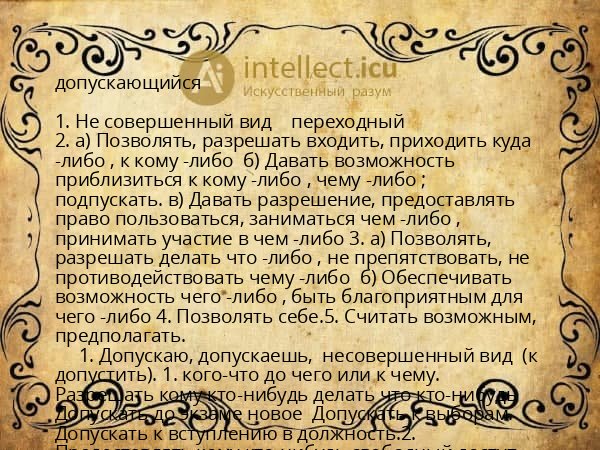 допускающийся