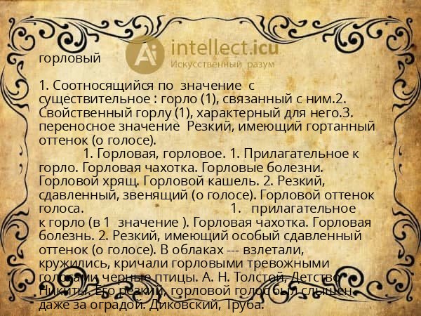 горловый