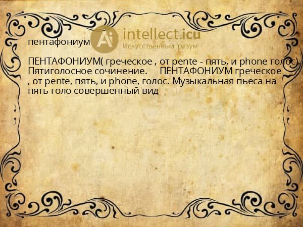 пентафониум