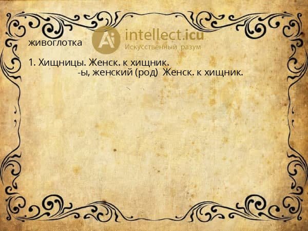 живоглотка