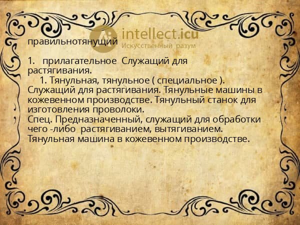 правильнотянущий