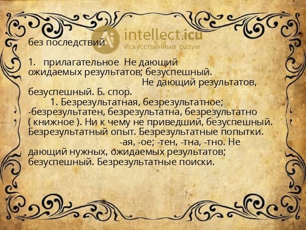 без последствий