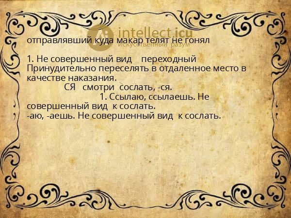 отправлявший куда макар телят не гонял