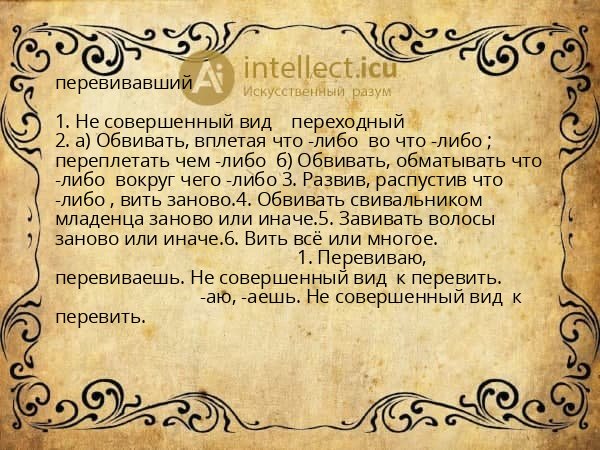 перевивавший