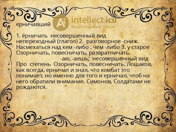 ерничавший