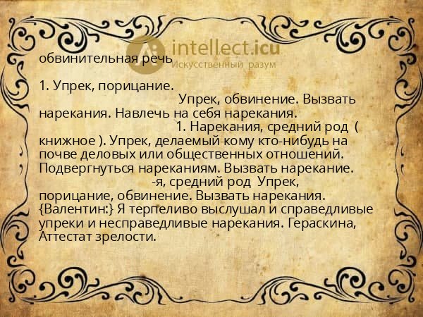 обвинительная речь