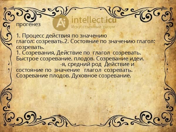 прогенез