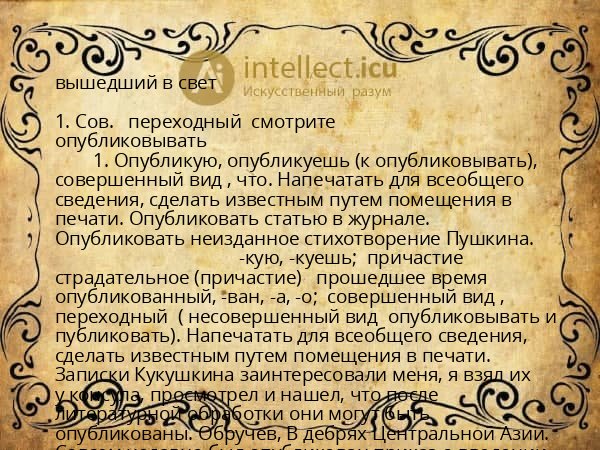 вышедший в свет