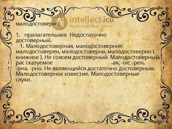 малодостоверно