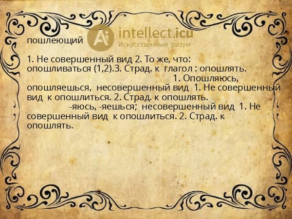 пошлеющий