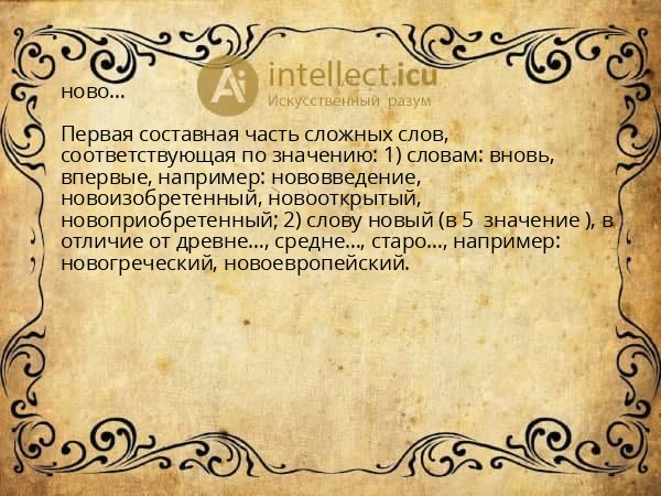 ново…