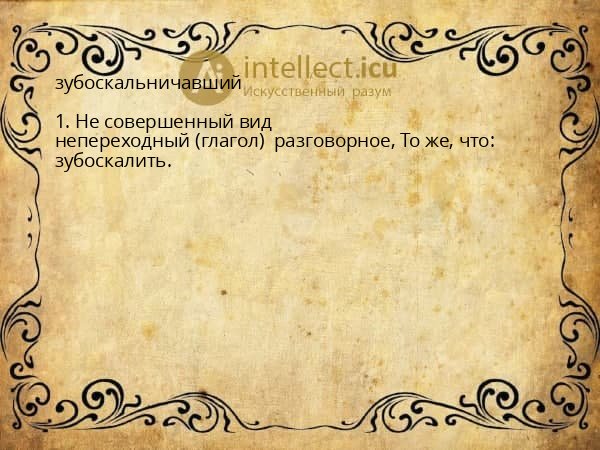 зубоскальничавший