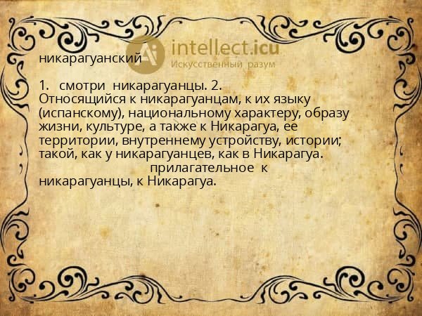 никарагуанский